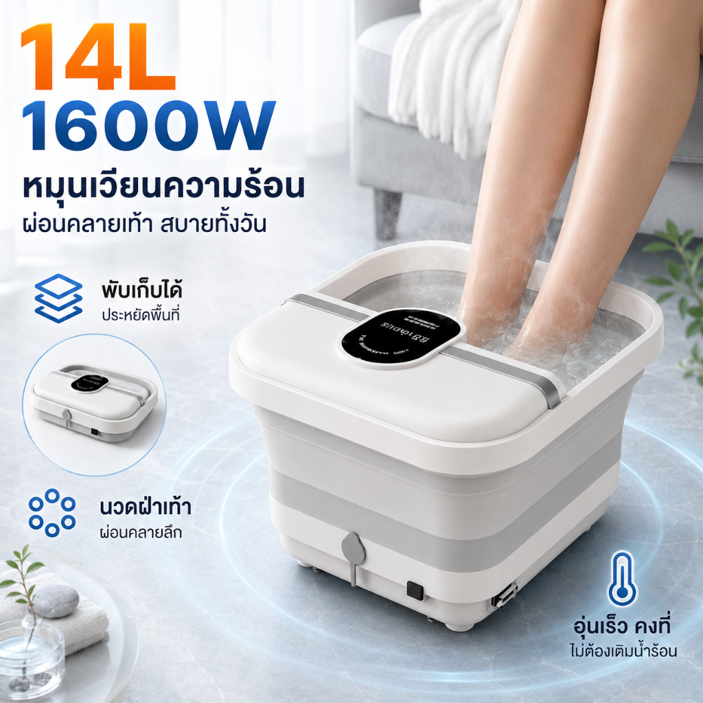 รับประกัน 5ปี อ่างแช่เท้า พับได้ ระบบอุ่นอัตโนมัติ นวดฝ่าเท้า แช่สบาย ประหยัดพื้นที่ พร้อมส่ง 24 ชม. อ่างแช่เท้าพับได้