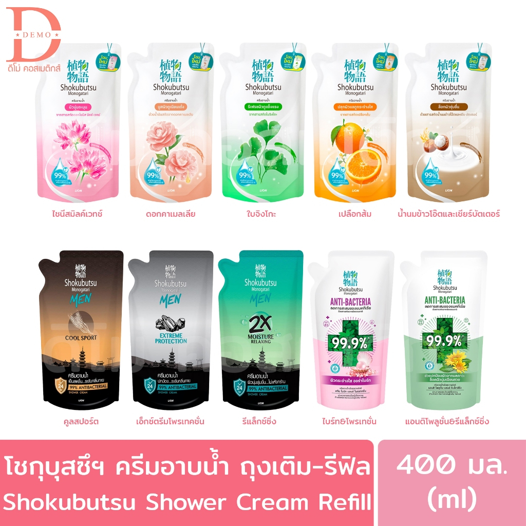 (ถุงเติม) โชกุบุสซึ โมโนกาตาริ ครีมอาบน้ำ 400มล. Shokubutsu Monogatari Shower Cream Refill