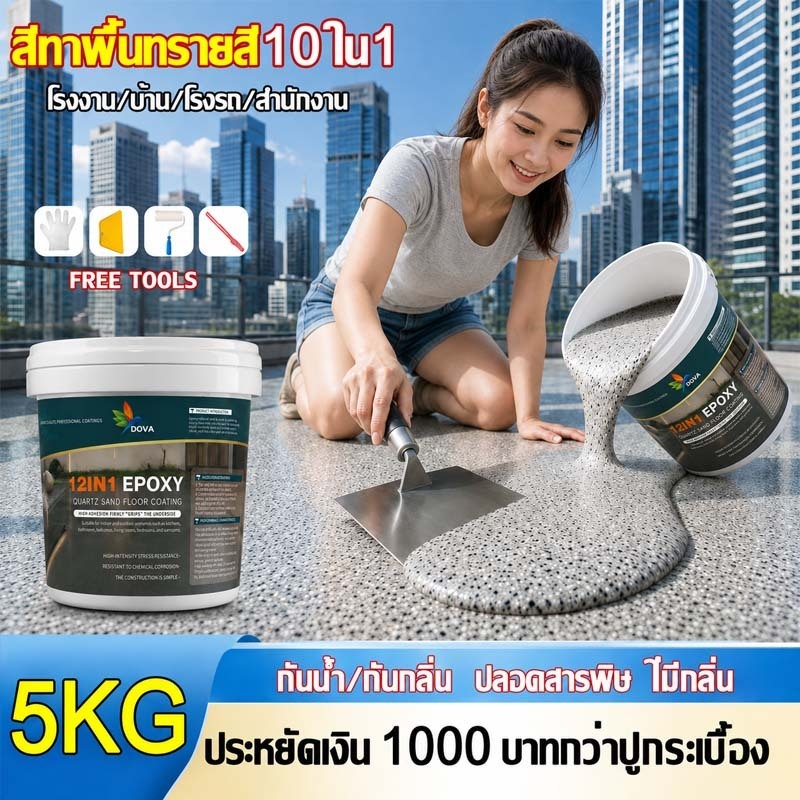 สีทาพื้นซีเมนต์อีพ็อกซี่ทรายสี DOVA ขนาด 1KG/5KG ลายหินธรรมชาติ เหมาะสำหรับระเบียง กันลื่น ทนรอยขีดข่ว
