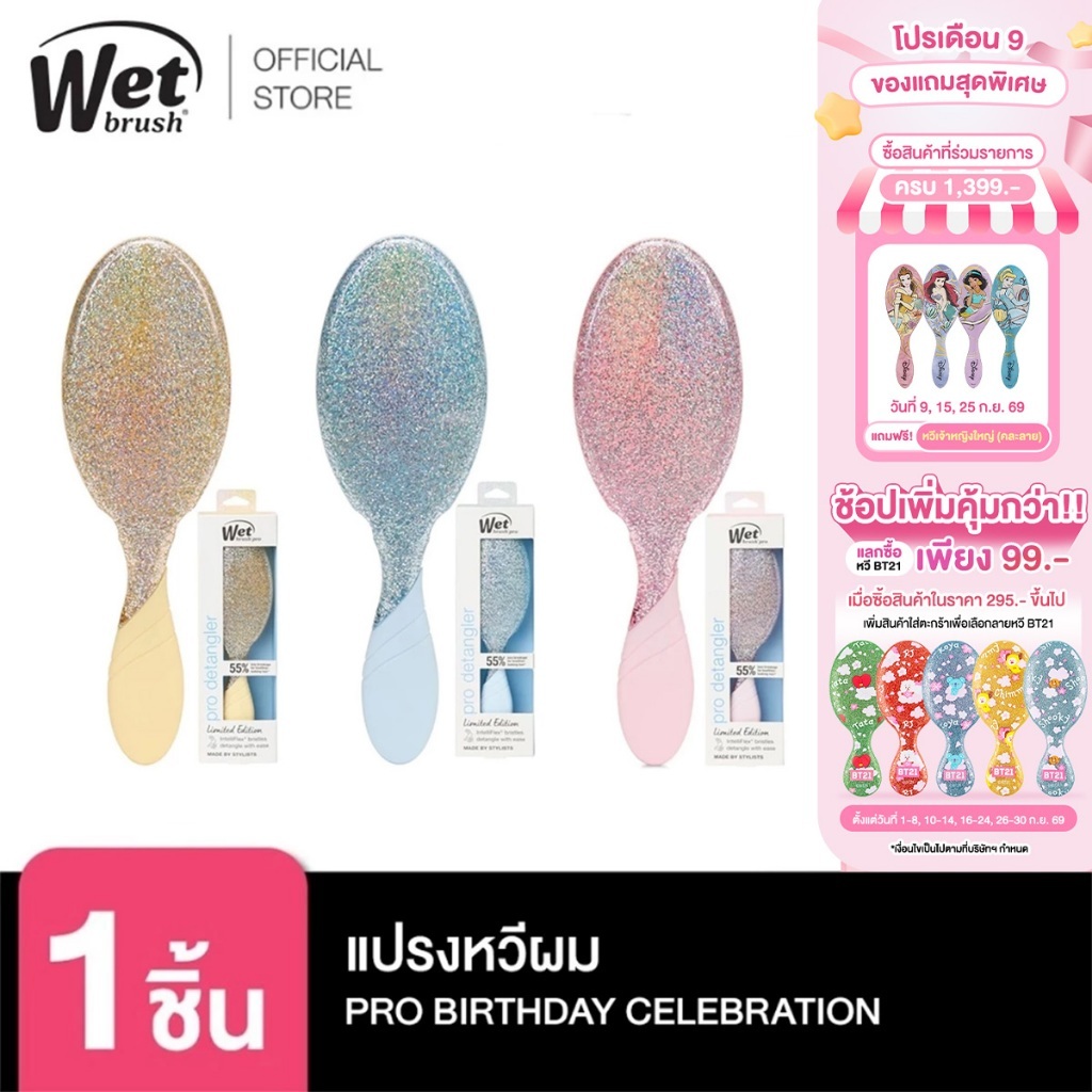 WET BRUSH รุ่น PRO DETANGLER BIRTHDAY CELABRATION COLLECTION ตัดสินใจก่อนสั่งซื้อเพราะสินค้าเป็นราคาพิเศษ