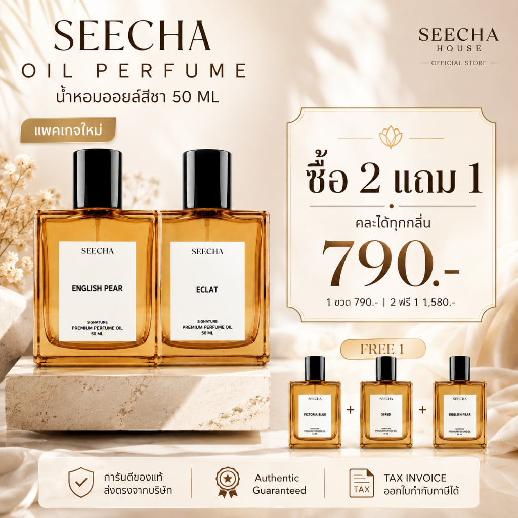 ✨2ฟรี1 ต้องกดสั่ง3ชิ้น✨ อัพเดตกลิ่นใหม่ Seecha Oil Perfume น้ำหอมสีชา น้ำหอมออย 50ml ใช้ได้2-6เดือน
