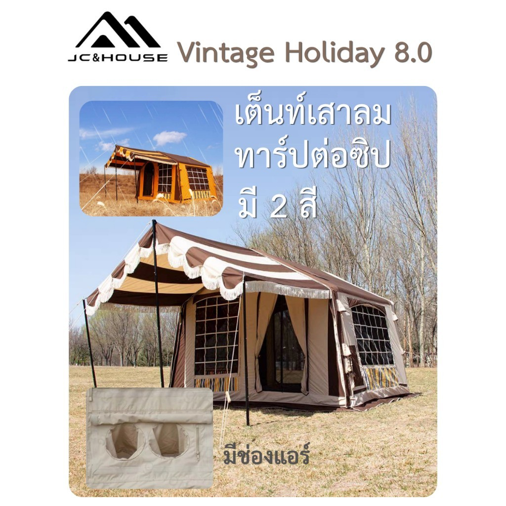 🔥พร้อมส่ง🔥 JC&House Holiday 8.0 เต็นท์ลม TC เสาลม 17ซม. พร้อมกันสาดขยาย เต็นท์แคมป์ปิ้งครอบครัว