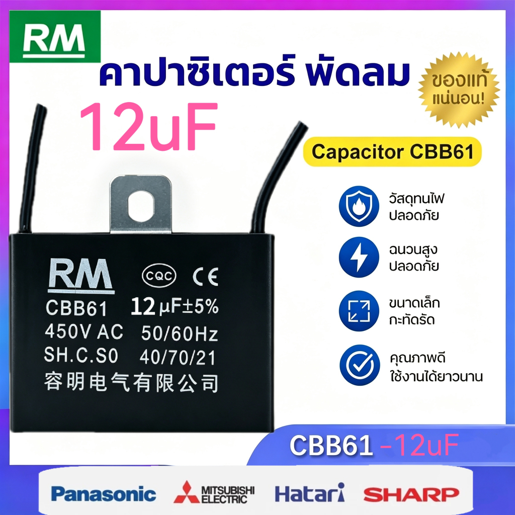 คาปาซิเตอร์ พัดลม​ มีสายไฟ ตัวเก็บประจุ Capacitor คอนเดนเซอร์พัดลม RM CBB61 6uF/8uF/10uF/12uF อะไหล่