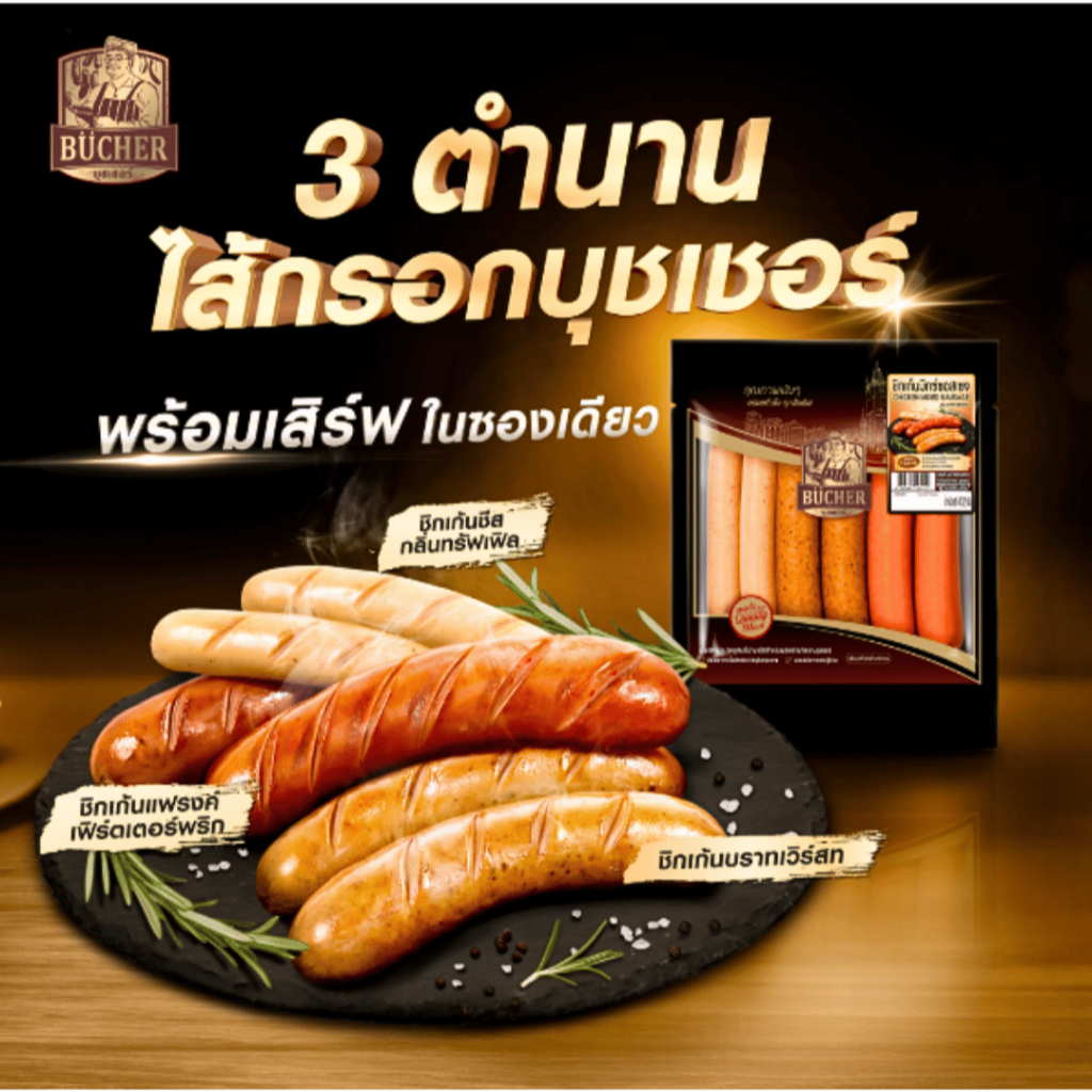 <สั่งในไลฟ์ลด50%>บุชเชอร์ ไส้กรอกไก่พรีเมียมสไตล์เยอรมันรวม 3 รสชาติยอดนิยม แฟรงค์เฟิร์ตเตอร์พริก บราทเวิร์สท ชีสทรัฟเฟิ