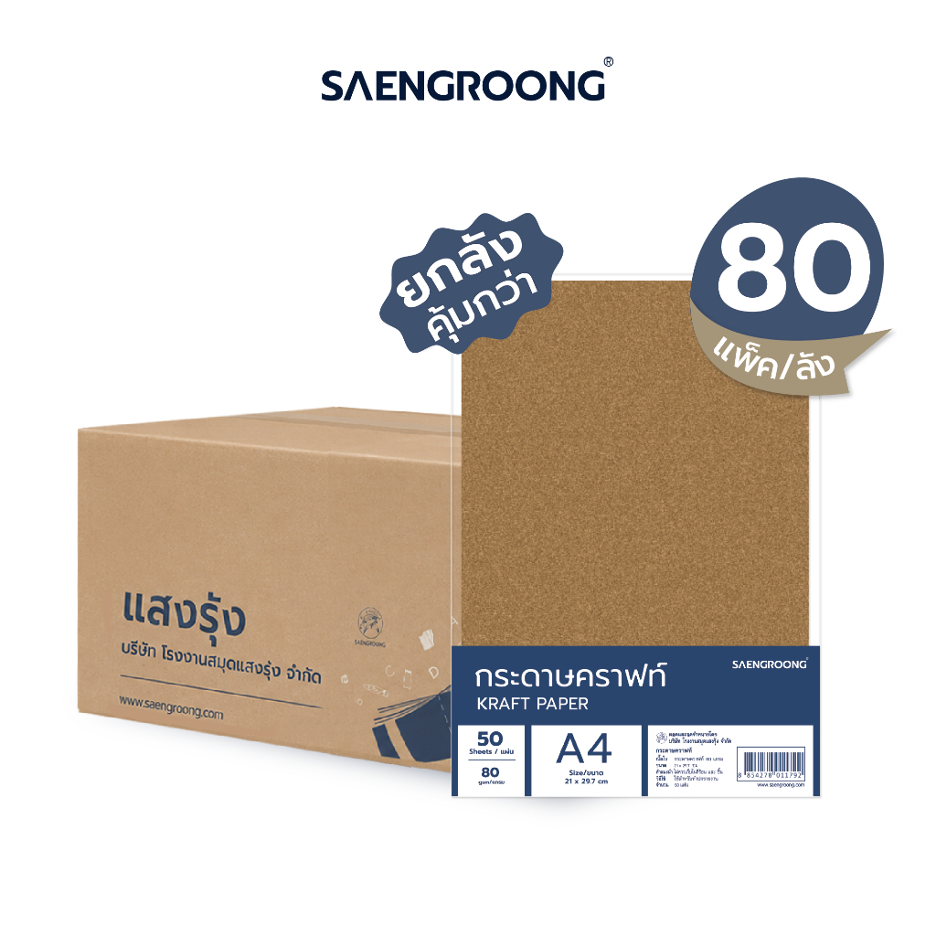 Saengroong กระดาษคราฟท์ กระดาษน้ำตาล A4 ชนิด 80-250แกรม / ยกลัง