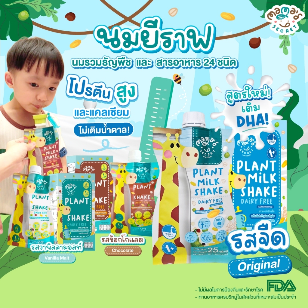 รสใหม่!! นมยีราฟ รสออริจินอล (รสจืด) สูตร DHA นมธัญพืชซุปเปอร์ฟู้ด ไม่มีนมวัวและถั่วเหลือง แลคโตสฟรี เด็กแพ้อาหารทานได้