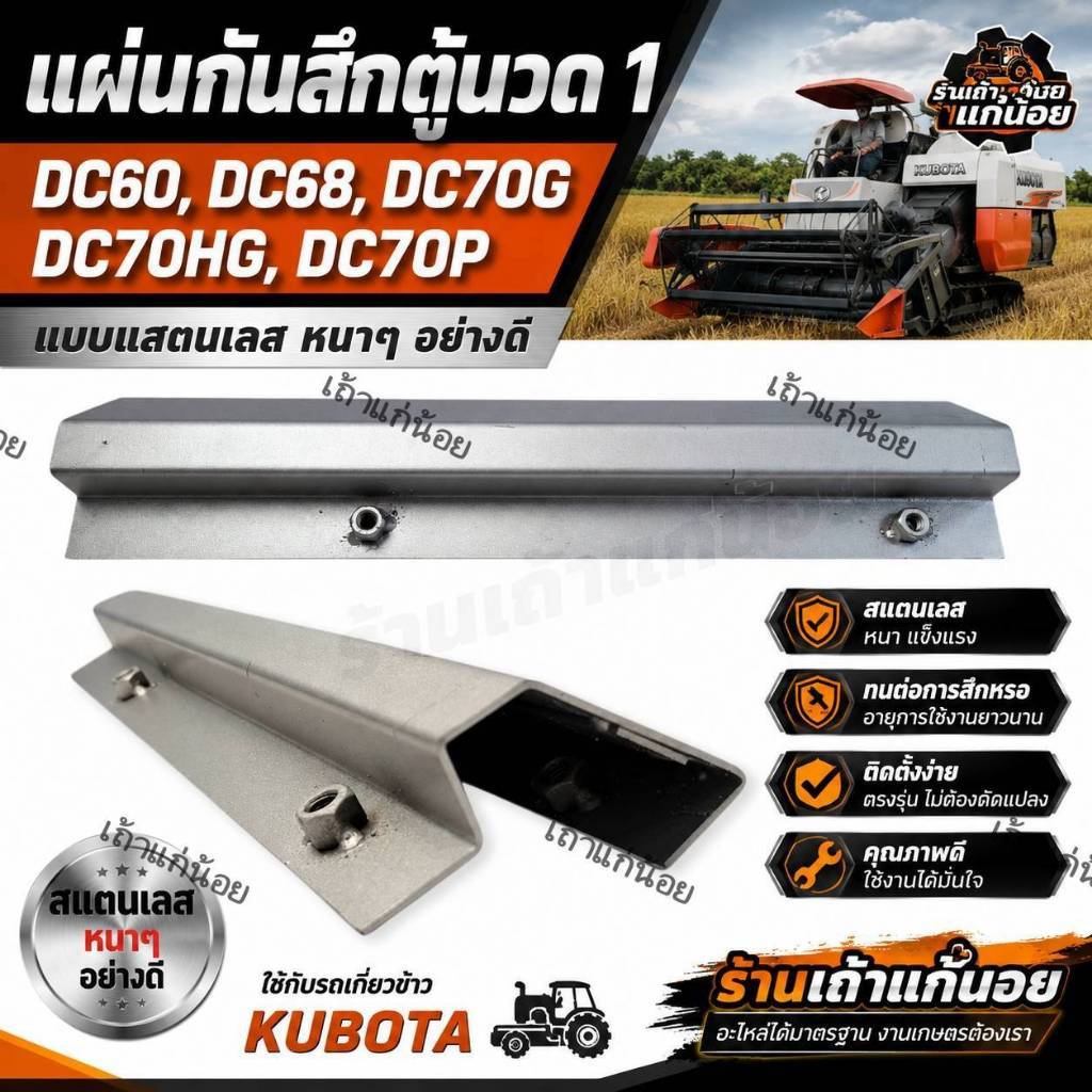 แผ่นกันสึกตู้นวด 1 DC60,DC68,DC70G,DC70HG รถเกี่ยวข้าวคูโบต้า Kubota แบบสแตนเลส อย่างดี ตรา Okayama 