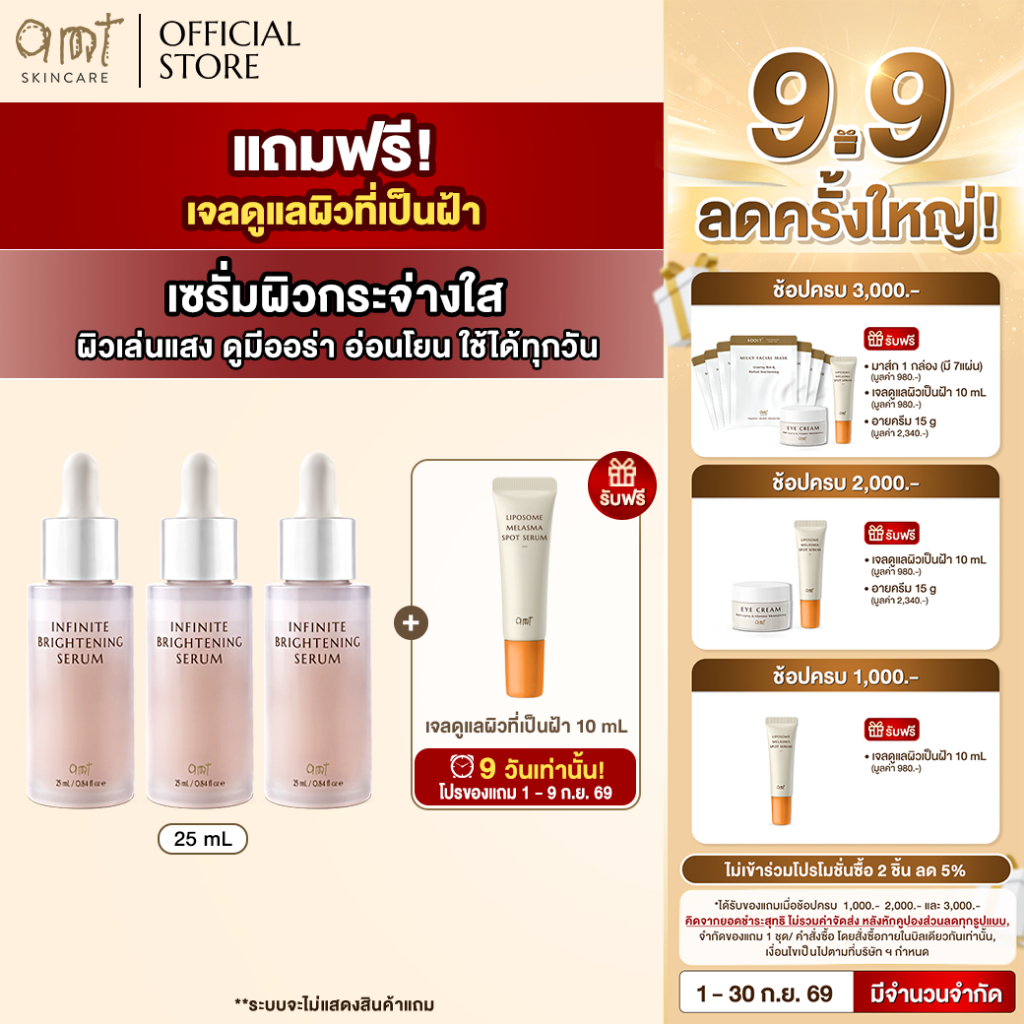 [3 ฟรี 1] AMT Infinite Brightening Serum 25mL แถมฟรี! เจลแต้มฝ้า - เซรั่มมอบผิวโกลว์เล่นแสง กระจ่างใสขึ้นเป็นธรรมชาติ
