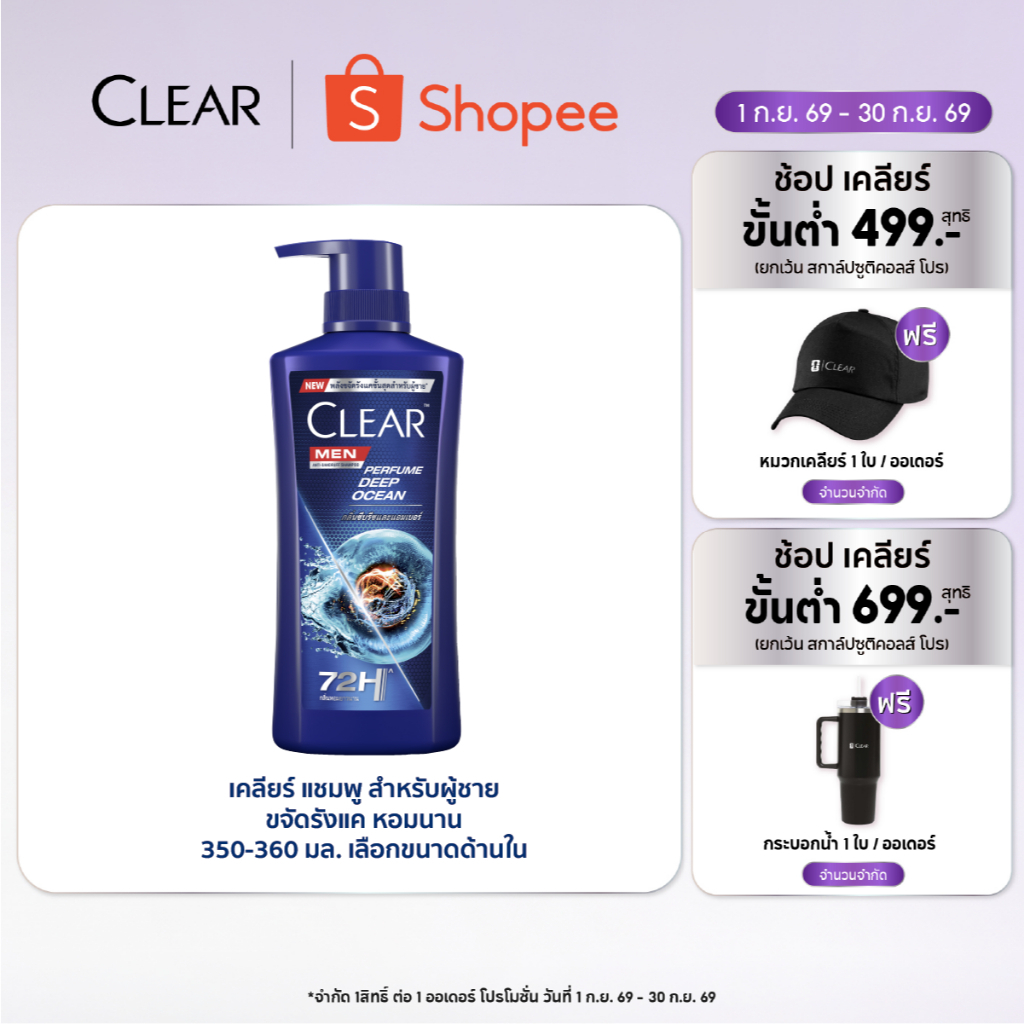 เคลียร์ เมน แอนตี้แดนดรัฟ แชมพู เพอร์ฟูม ดีพ โอเชียน 350-360 มล. Clear Men Anti-Dandruff Shampoo Perfume Deep Ocean