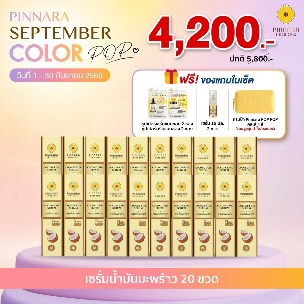 [20 ขวด] เซรั่มน้ำมันมะพร้าว พิณนารา 85ml ผสมวิตามิน C&E บำรุงผิว หน้า ผม PINNARA ของแท้