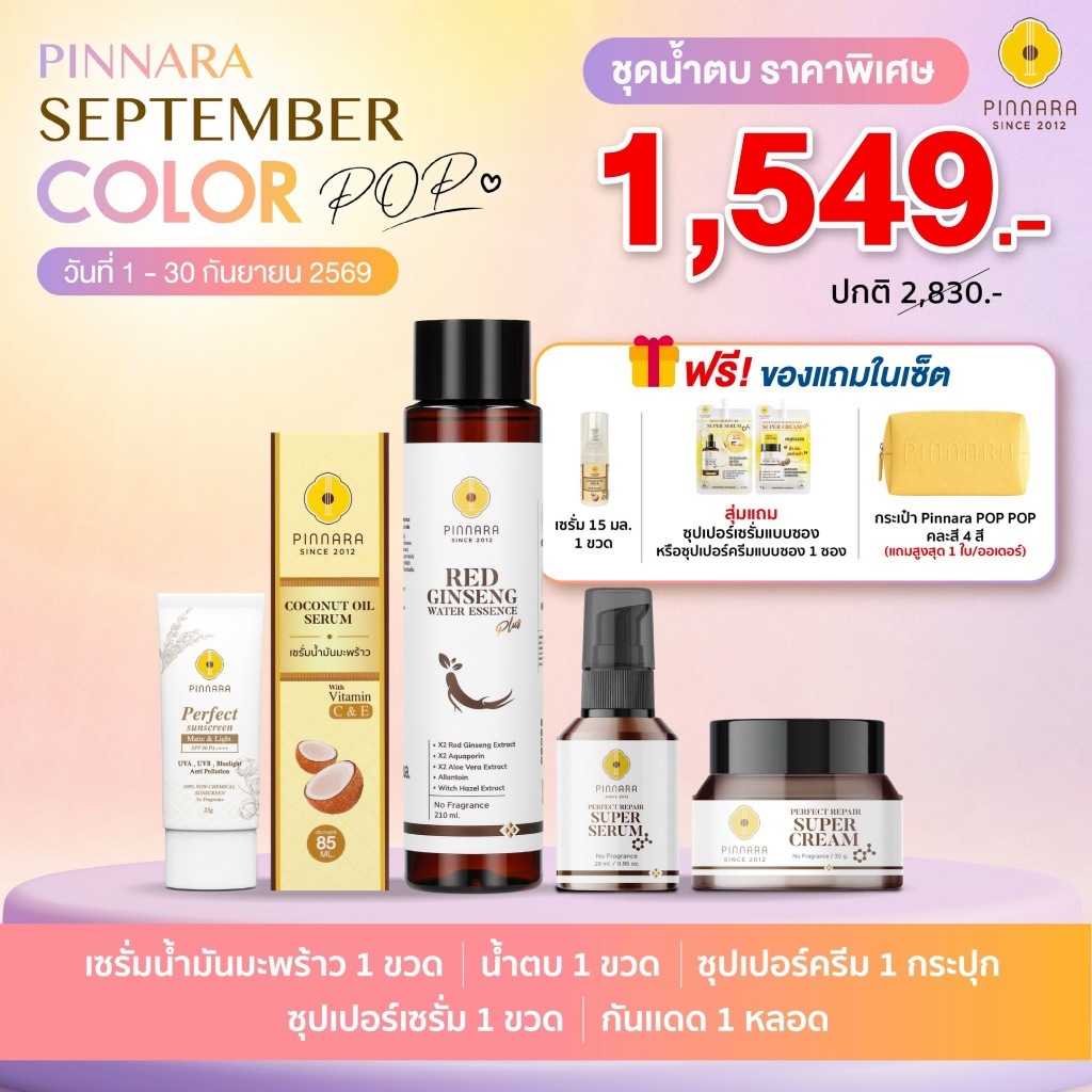 SET 5 ชิ้น เซรั่มน้ำมันมะพร้าว 1 | ซุปเปอร์เซรั่ม 1 | ซุปเปอร์ครีม 1 | น้ำตบโสม 1 | กันแดด 1 หลอด (เลือกสีได้)