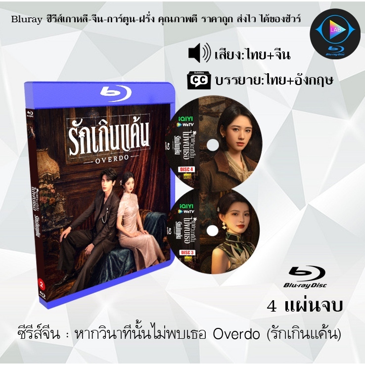 Bluray ซีรีส์จีน หากวินาทีนั้นไม่พบเธอ Overdo (รักเกินแค้น) : 4 แผ่นจบ (พากย์ไทย+ซับไทย) Fullhd1080p