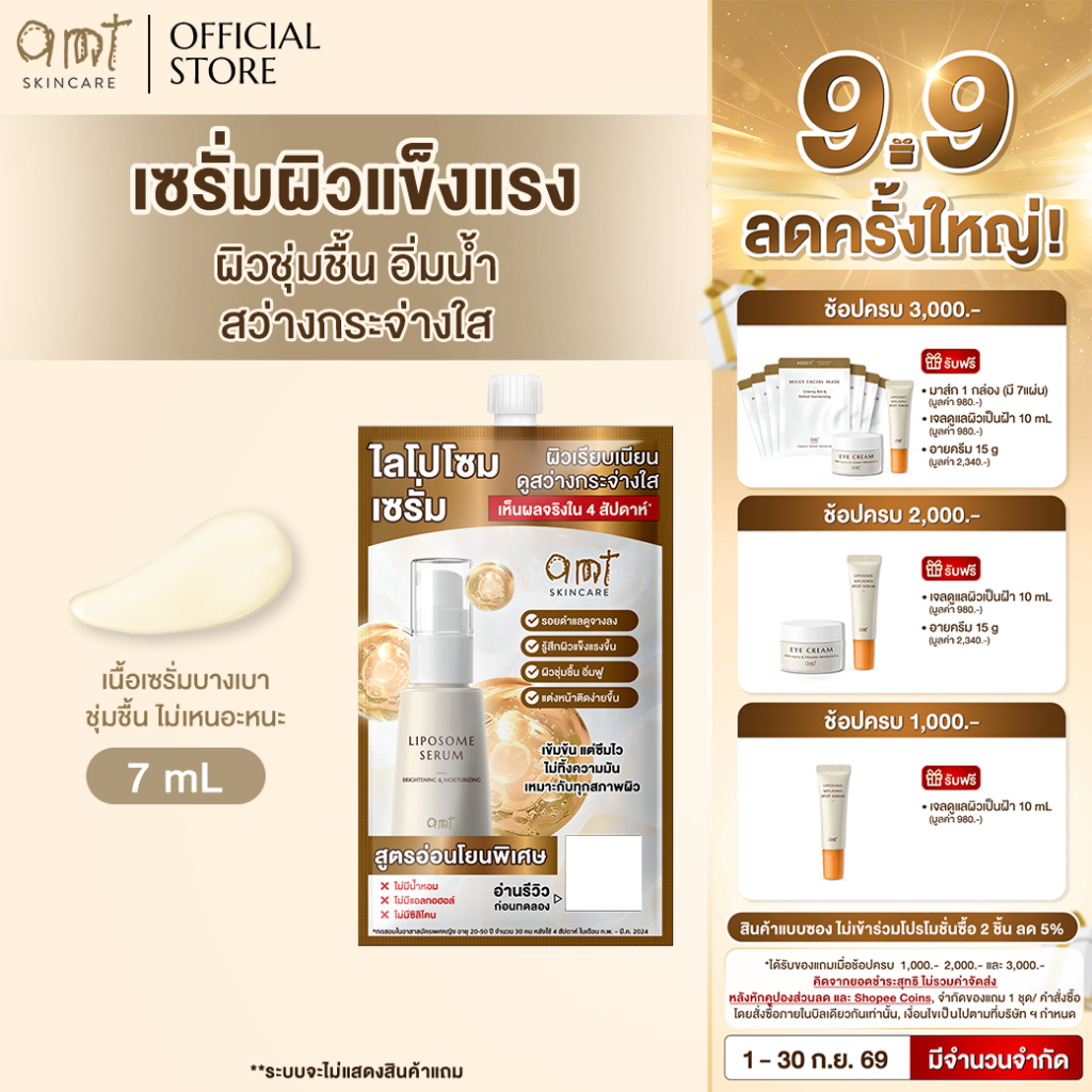[1 ซอง] AMT Liposome Serum 7 mL - เซรั่มฟื้นฟูเกราะป้องกันผิว ผิวอิ่มน้ำ (ทุกสภาพผิว)
