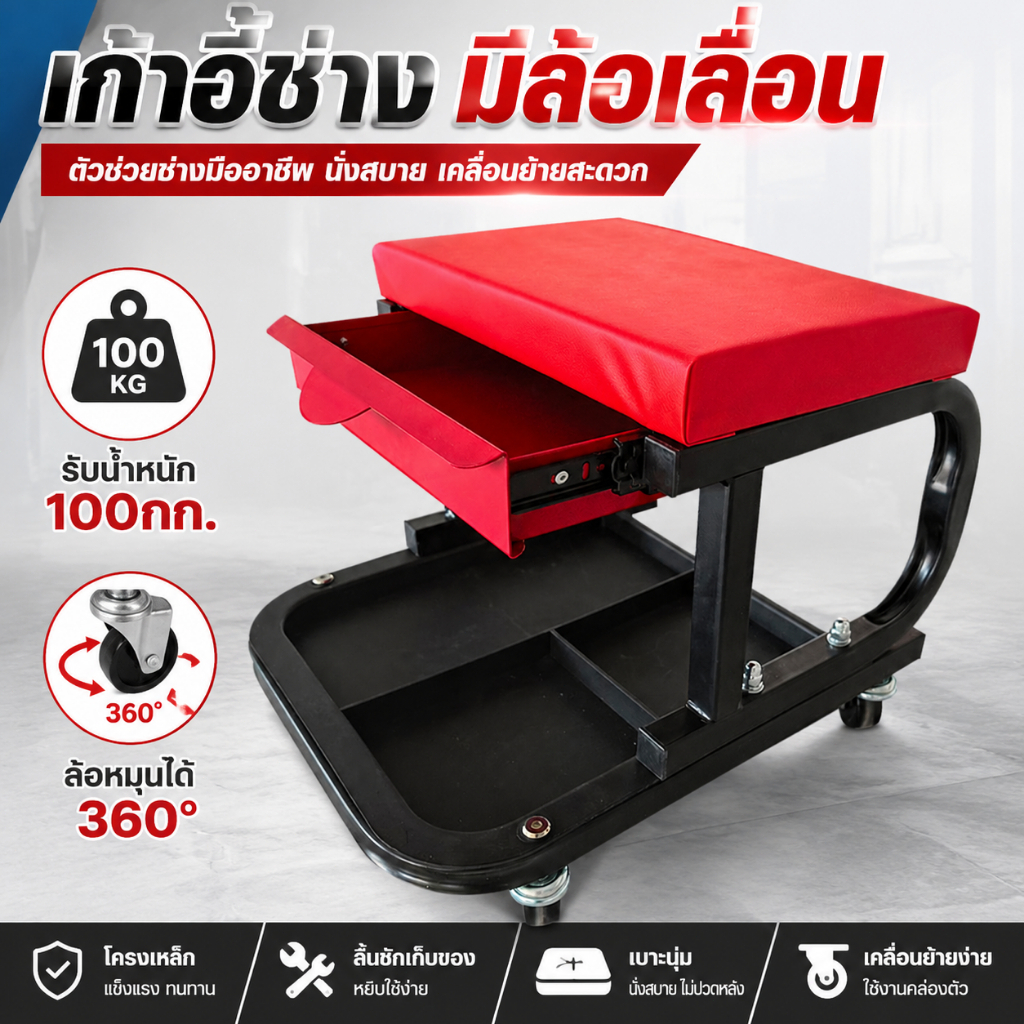 เก้าอี้ช่างมีล้อเลื่อน พร้อมถาดและลิ้นชักเก็บเครื่องมือ รับน้ำหนัก100กก. เหมาะสำหรับซ่อมรถ อู่ซ่อม
