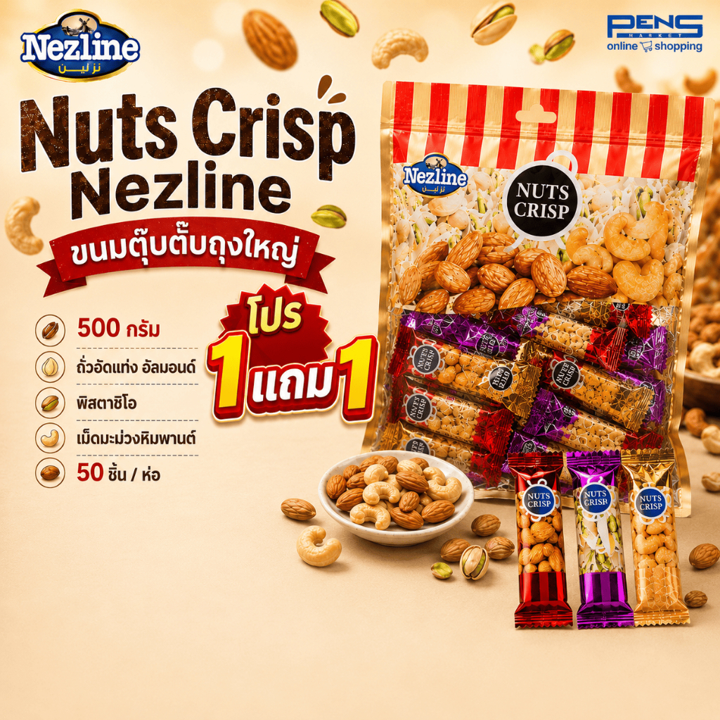 (EXP. 17/12/2026) 1 แถม 1 Nezline เนสไลน์ ขนมตุ๊บตั๊บ รสถั่วต่าง ๆ 500 กรัม Nuts Crisp