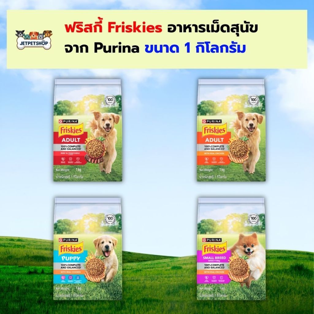 Friskies อาหารสุนัข ฟริสกี้ ขนาด 1 กิโลกรัม อาหารเม็ดสุนัข จาก Purina