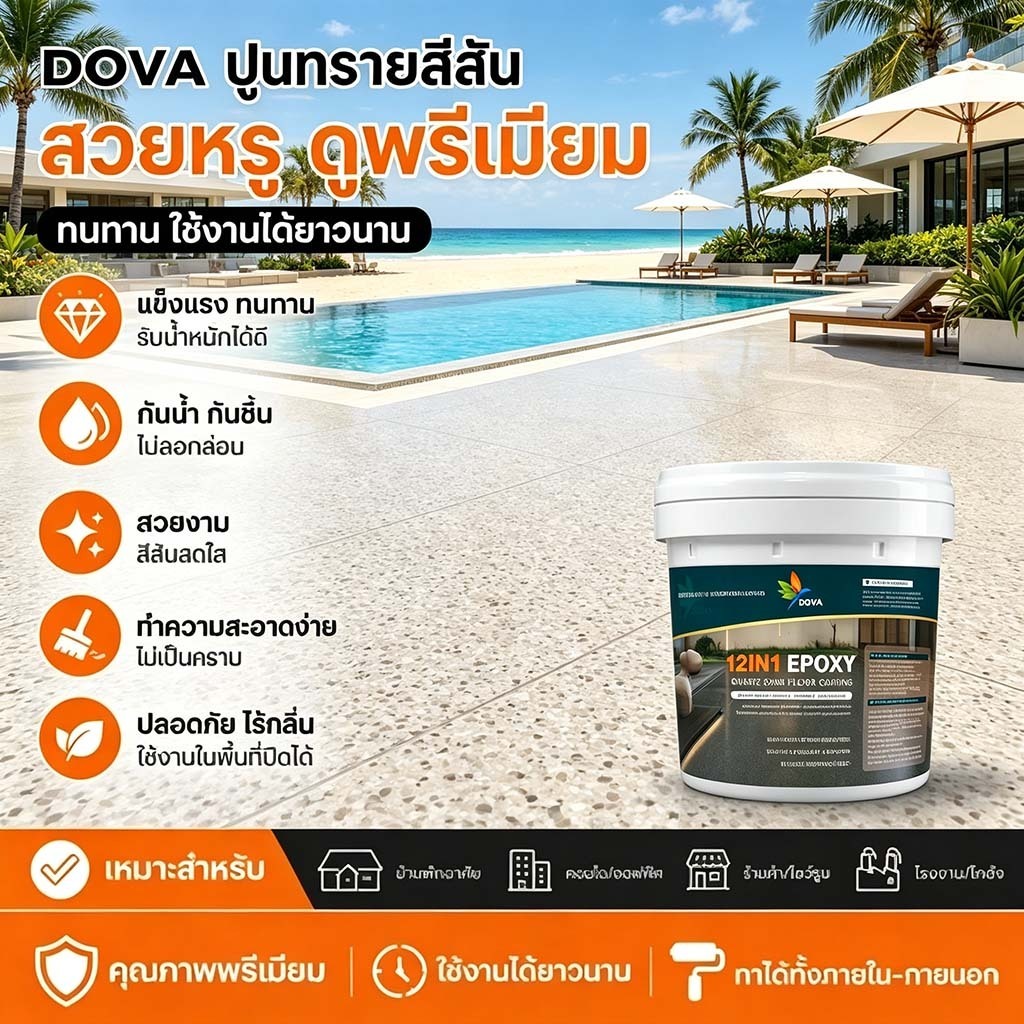 **โดวา ทรายสีหินอ่อน** สีเคลือบพื้นอีพ็อกซี่ ทาเพียงครั้งเดียว ทนทาน ไม่ซีด กันน้ำกันลื่น สำหรับพื้นปูนคอนกรีต ลวดลายหิน