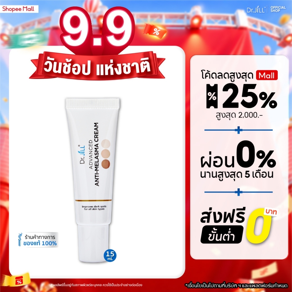 [ส่งฟรี] Dr.JiLL Advanced Anti-Melasma Cream ครีมทาฝ้า 1 หลอด 15 mL.