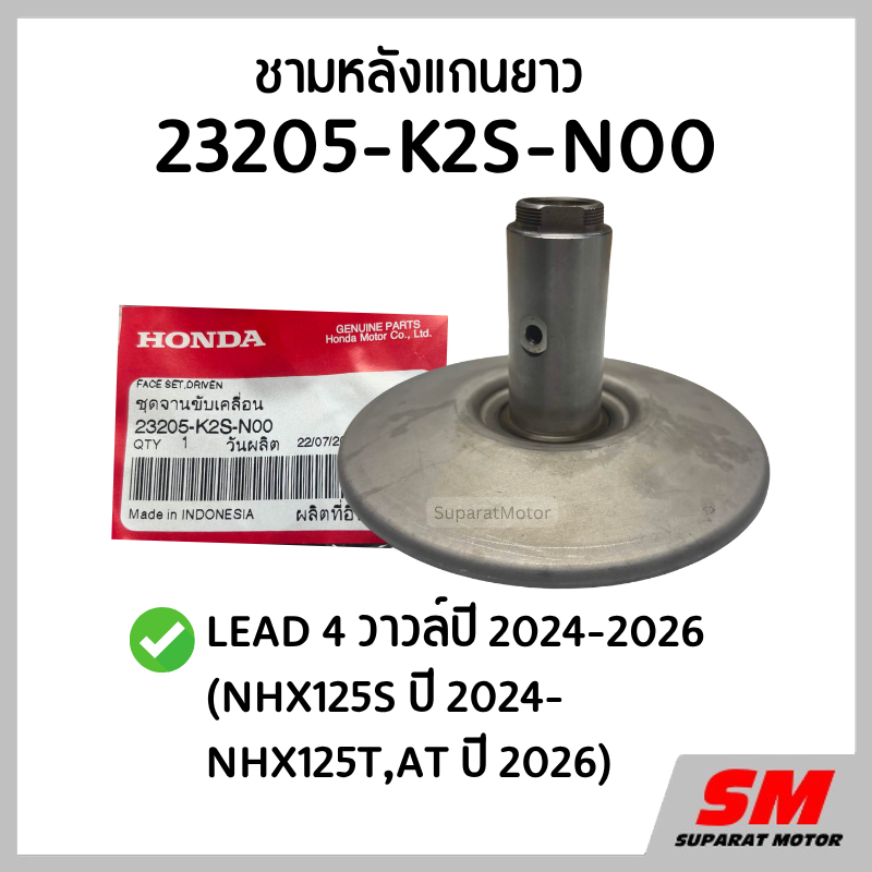 ชามหลังแกนยาว LEAD4V 2024-26 (NHX125S ปี 2024- NHX125T,AT ปี 2026) 23205-K2S-N00