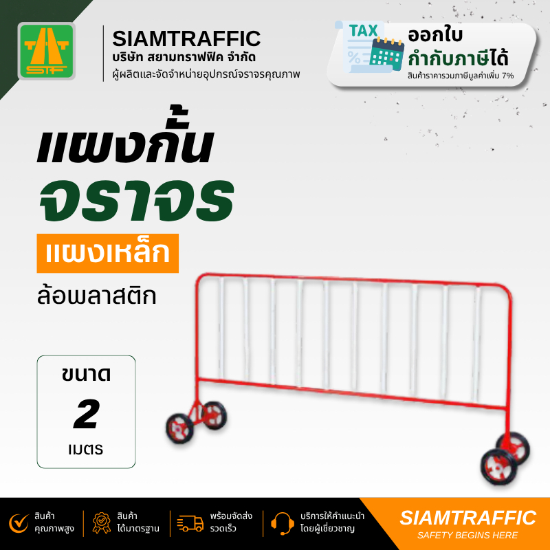 [มีโค้ดส่วนลด] แผงกั้นจราจร รั้วจราจร แผงกั้นเหล็ก ขนาด 2 ม. ล้อพลาสติก