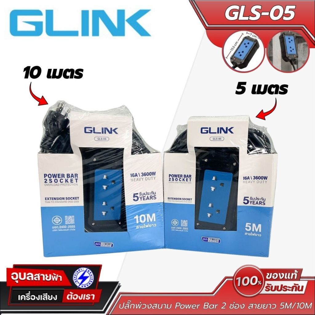 GLINK GLS-05 ปลั๊กพ่วง 2 ช่อง (สายยาว 5M / 10M) ปลั๊กพ่วงสามตา บล็อกยางพกพา สายไฟฉนวนหนาพรีเมียม มอก