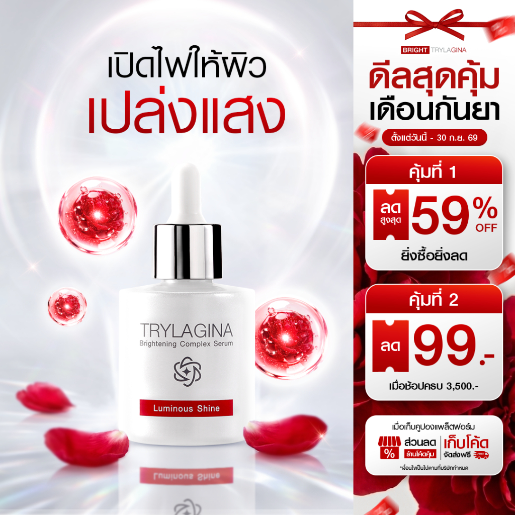 [เซรั่มจุดด่างดำดื้อ-โปรคุ้มจัด!] Trylagina ไตรลาจิน่า Brightening Complex Serum 30 ml