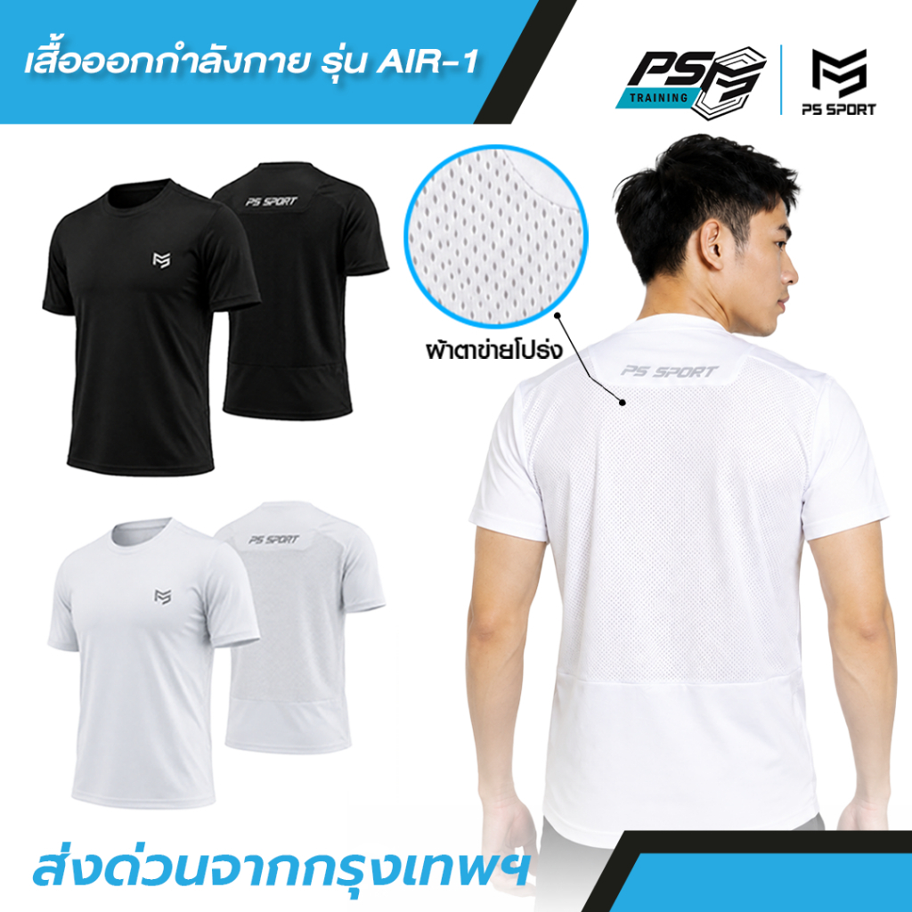 เสื้อออกกำลังกาย PS SPORT รุ่นAIR-1 เสื้อกีฬา ฟิตเนส เล่นเวท เดิน วิ่ง ผ้าไมโคร เล่นกีฬา ระบายอากาศ