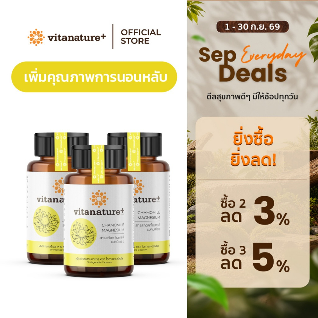 [ใหม่] Vitanature+ Chamomile Extract plus Magnesium 3 กระปุก