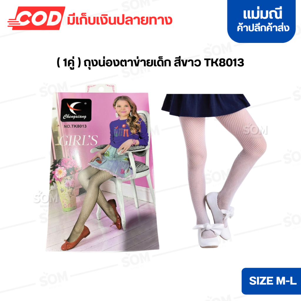(1คู่) ถุงน่องตาข่ายเด็ก สีขาว TK8013 ไซส์ M,L
