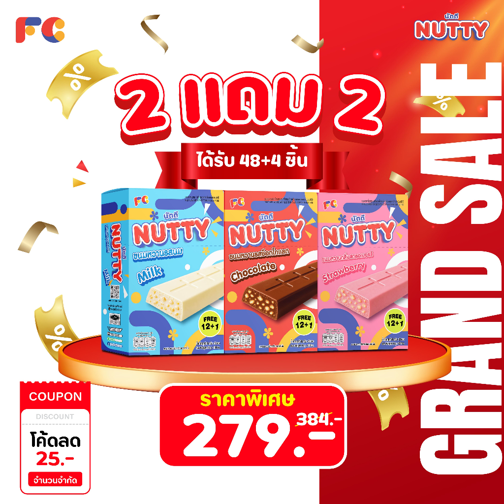 FC Nutty ช็อกโกแลตบาร์ นัตตี้ [2 แถม 2] ขนมช็อกโกแลตเกล็ดขนมปังกรอบ อร่อย 52 ชิ้น (ฮาลาล)