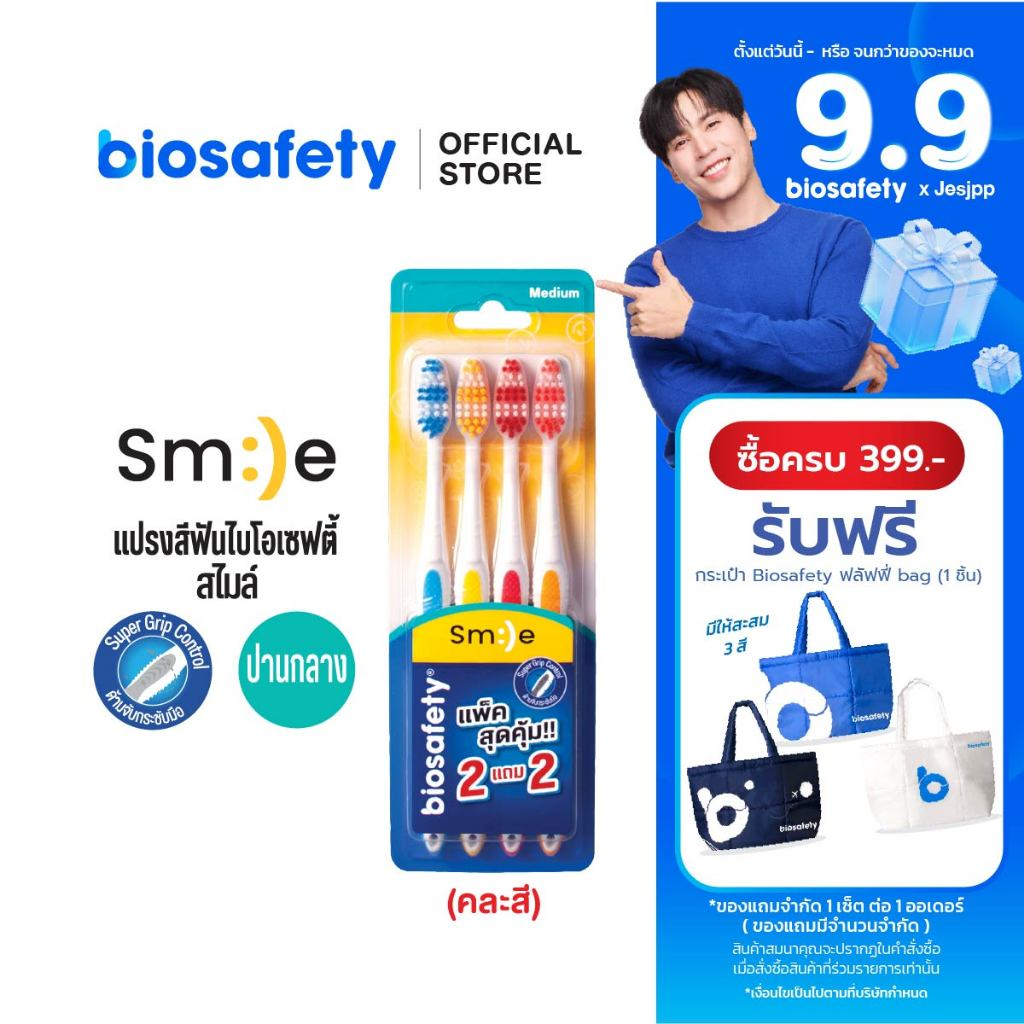 Biosafety แปรงสีฟัน ไบโอเซฟตี้ รุ่น สไมล์ แพ็คสุดคุ้ม (2 แถม 2)