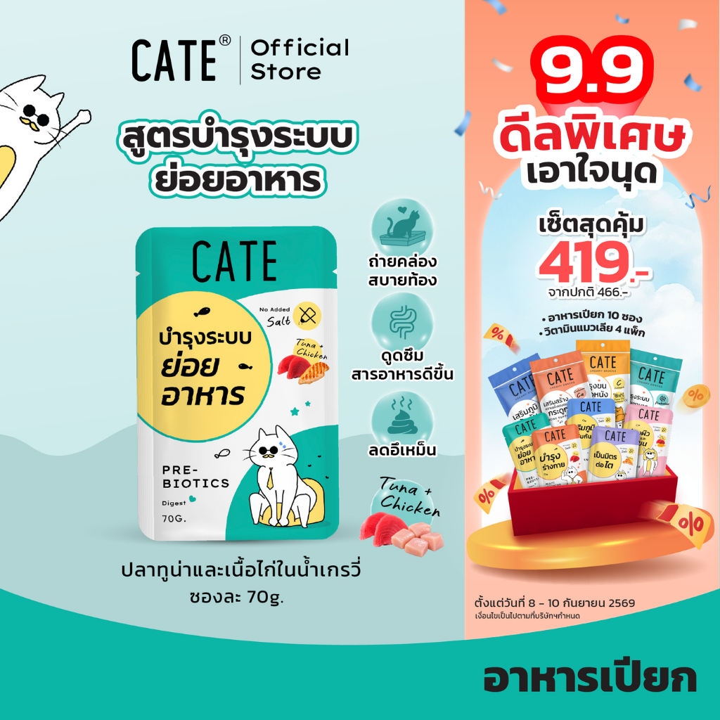 CATE เคท อาหารเปียกแมว สูตรบำรุงระบบย่อยอาหาร Prebiotics รสทูน่าไก่ ในน้ำเกรวี่ ไม่เติมเกลือ