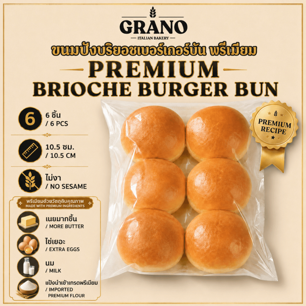 GRANO Premium Brioche Burger Bun 10.5cm | ขนมปังบริออชเบอร์เกอร์บันพรีเมียม | Imported Flours, Butter, Eggs & Milk