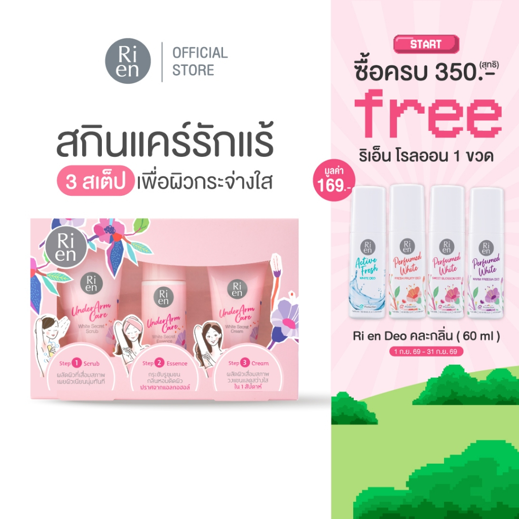 ริเอ็น เซ็ทดูแลรักแร้ ขนาดทดลอง สครับ เอสเซ้นส์ ครีม Ri en Underarm Care White Secret Collection Set