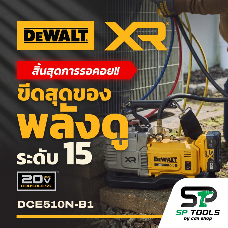 DEWALT แวคคั่ม ปั๊มสุญญากาศไร้สาย 20V รุ่น DCE510+DCB606 รับประกันศูนย์ 3 ปี