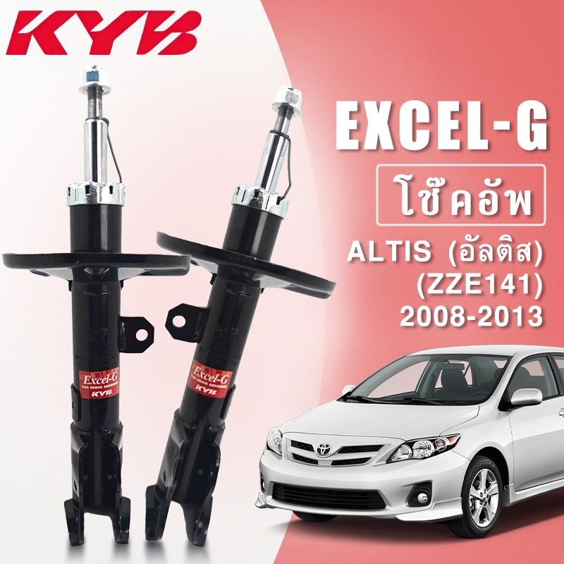 KYB โช๊คอัพ KAYABA โช๊คอัพ โตโยต้า อัลติส TOYOTA ALTIS (ZZE141) ปี 2008-2013 รุ่น Excel-G