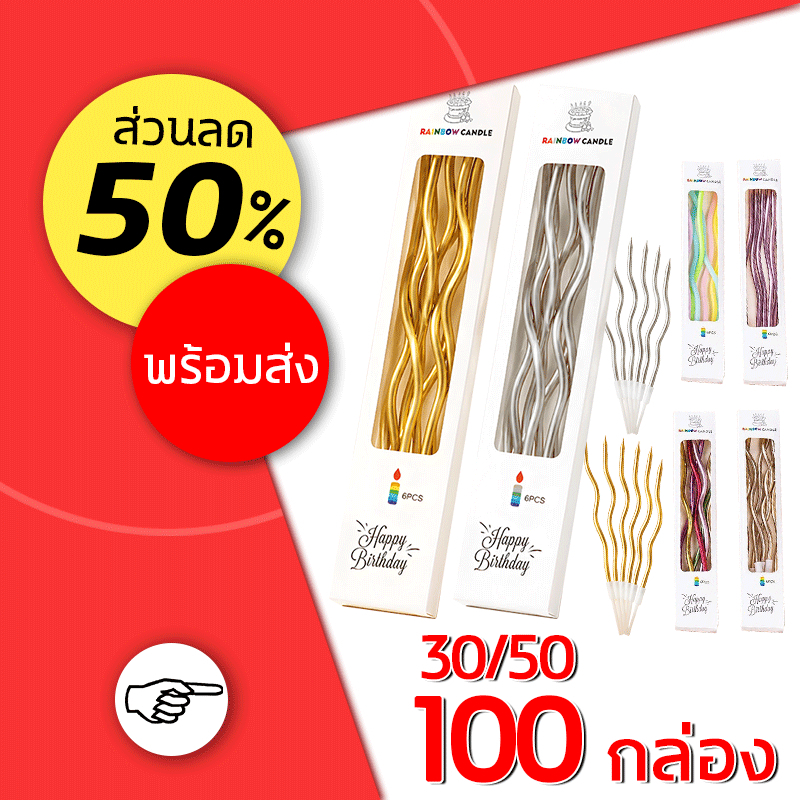 ราคาส่ง 4.09 บาท เทียนวันเกิด เทียนปักเค้กแบบเกลียวโค้ง ยกกล่อง 30/50/100ชิ้น Happy birthday (ขายปลีก)