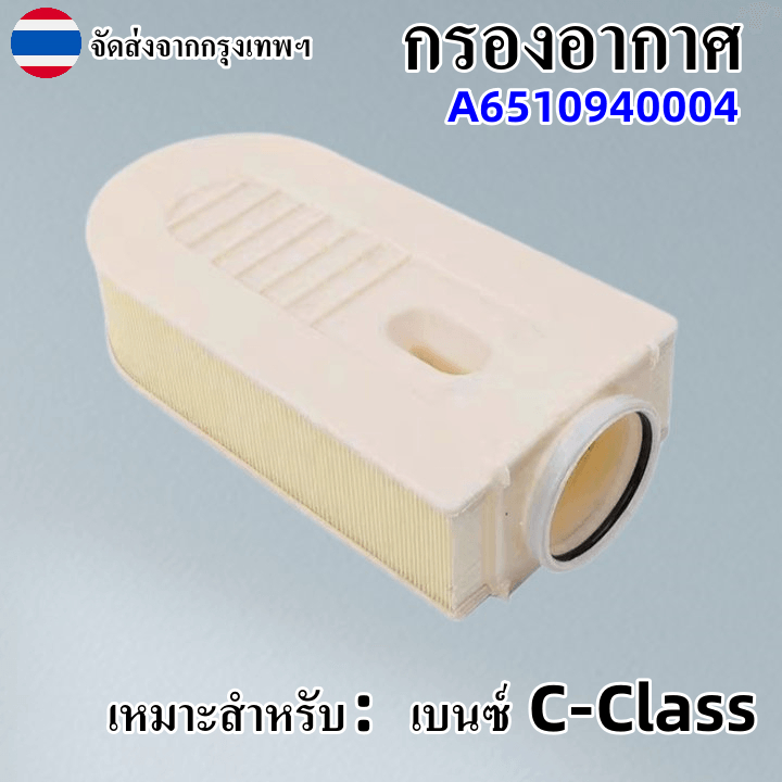 เครื่องกรองอากาศ Benz C,กรองอากาศ A6510940004 W212-S212-W204-S204-C207-218-X204-A207-C218-W166-C204 