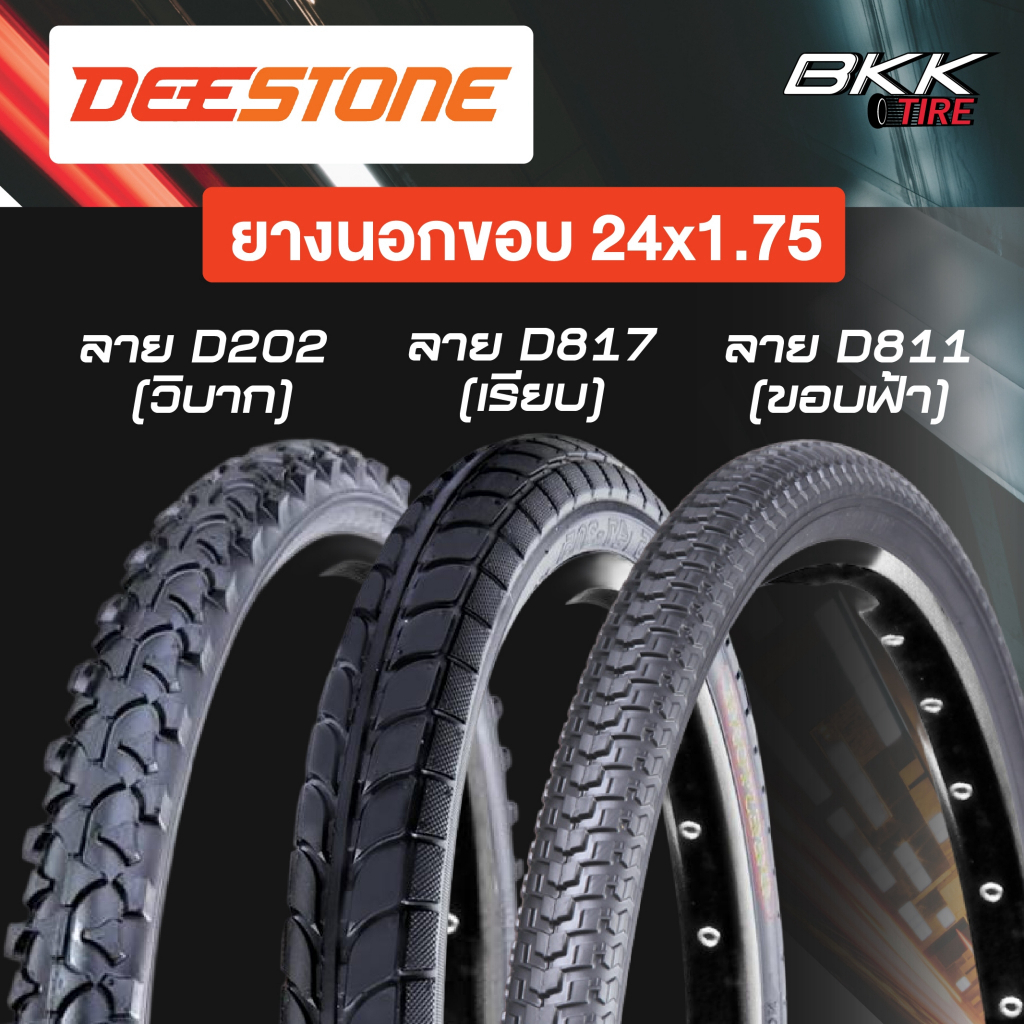 ยางนอกจักรยาน 24x1.75 ยี่ห้อ Deestone D202,D817,D811