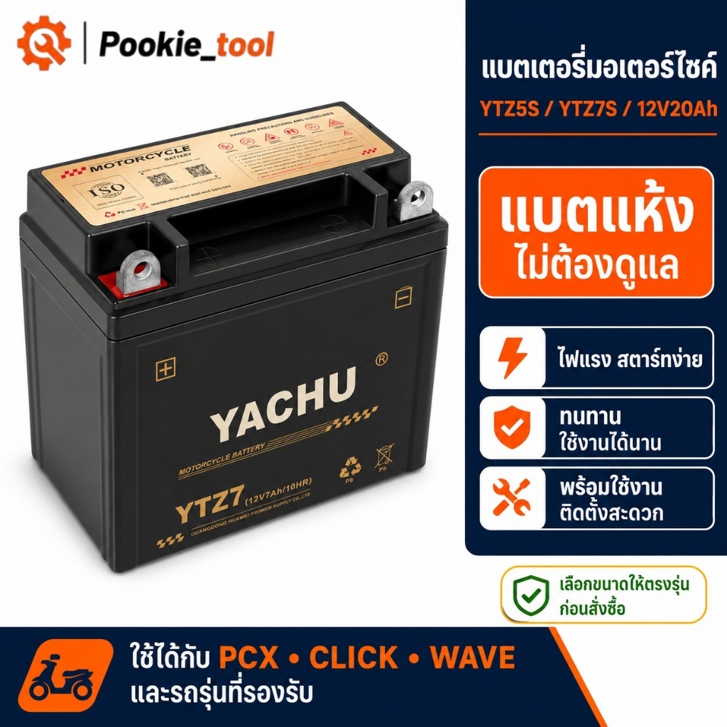 💥พร้อมส่ง💥แบตเตอรี่มอเตอร์ไซค์ YTZ5S YTZ7S 12V20Ah แบตแห้งไม่ต้องดูแล สตาร์ทง่าย ใช้ได้กับ PCX Click