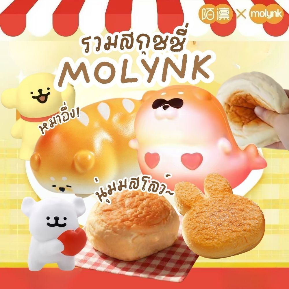 รวมสกุชชี่ แบรนด์ MOLYNK เนื้อดีมากสโลว์ มีกลิ่มหอม ขนมปังแพคเกจกล่องของขวัญ พร้อมส่ง