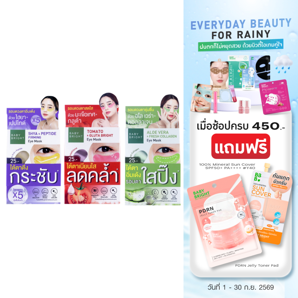 Baby Bright อายมาส์ก 2.5g x 1คู่ ผิวรอบดวงตากระจ่างใส [ยกกล่อง]x6ซอง