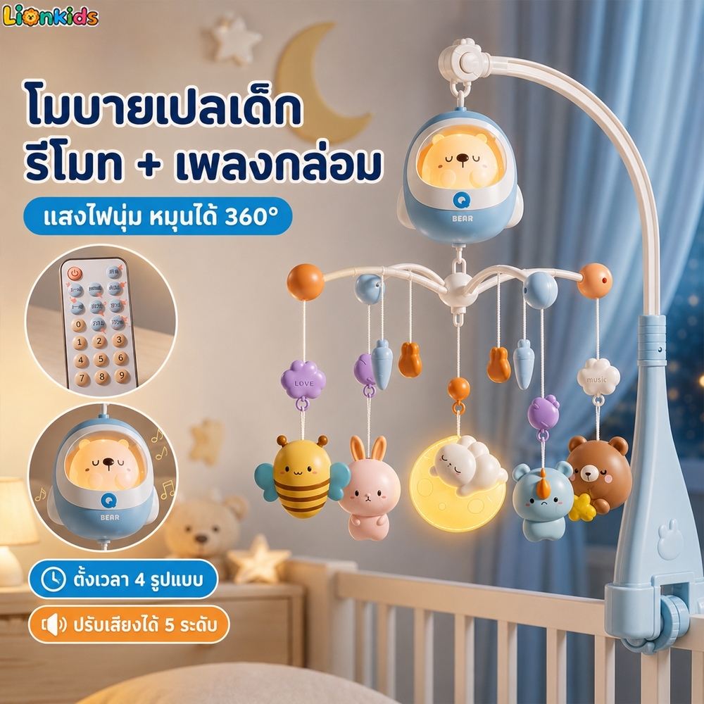 LionKids โมบายติดเตียงเด็ก รีโมทควบคุม หมุนได้ 360° พร้อมเพลงกล่อมนอนและไฟกลางคืน ชาร์จแบตได้