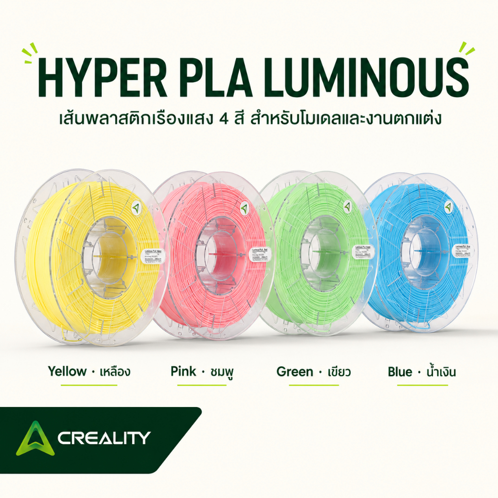 เส้นพลาสติก HYPER LUMINOUS PLA 1KG 1.75 มม. เรืองแสง 4 สี