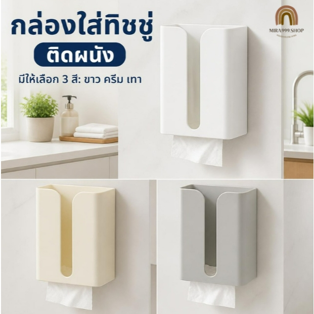 กล่องใส่ทิชชู่ กล่องทิชชู่ กล่องใส่กระดาษทิชชู่ กระดาษชำระ มีแผ่นกาวติดยึดผนัง ไม่ต้องเจาะผนัง tissue Box