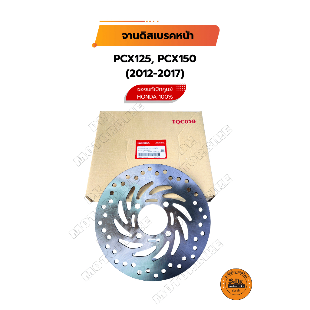 จานดิสเบรคหน้า (ของแท้เบิกศูนย์ 100%) PCX125, PCX150 (2012-1017) 45351-KVG-901