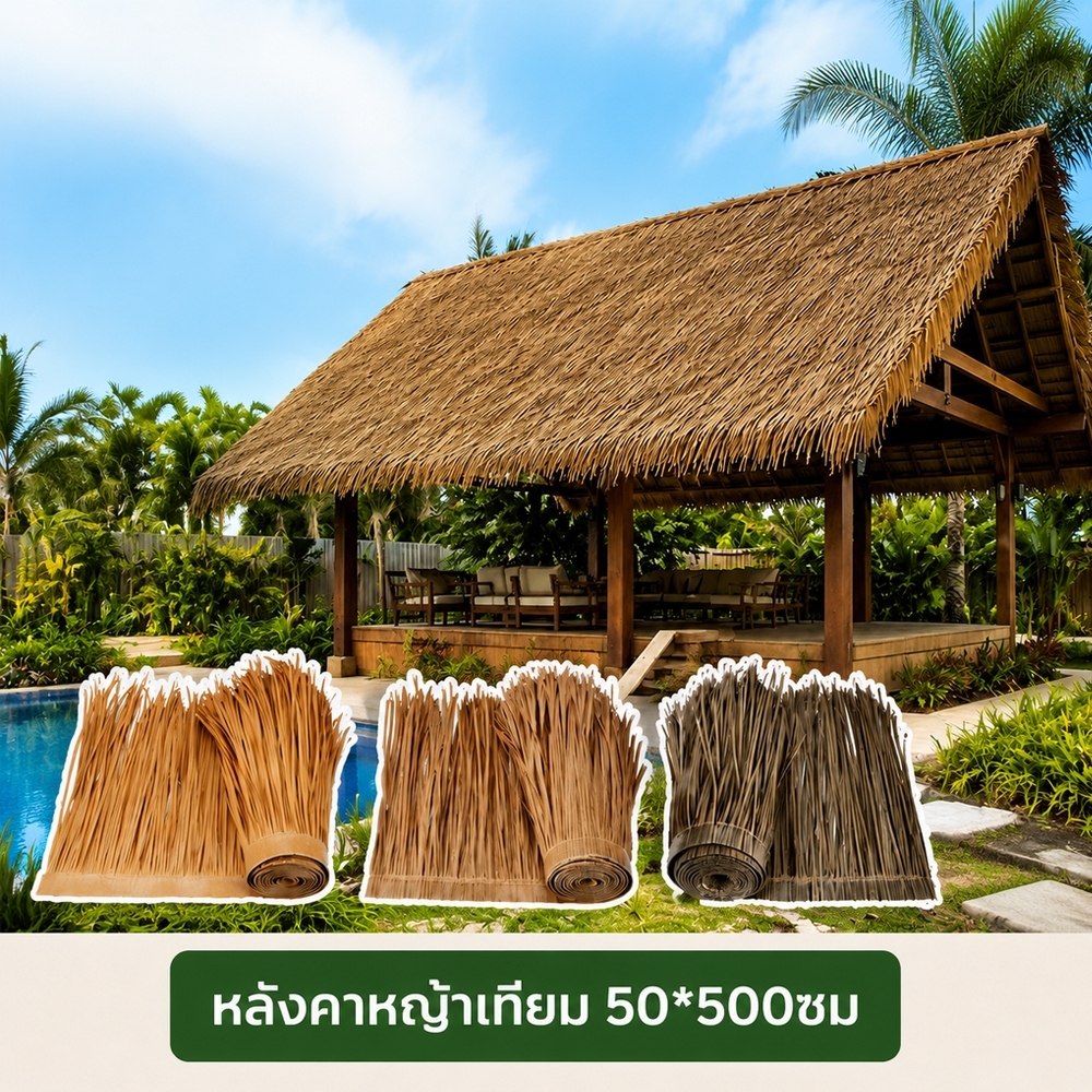 หลังคาฟางเทียม 50*500ซม ติดตั้งง่าย สารหน่วงไฟ กันฝน สำหรับตกแต่งร้านอาหาร คาเฟ่ บ้านพักตากอากาศ