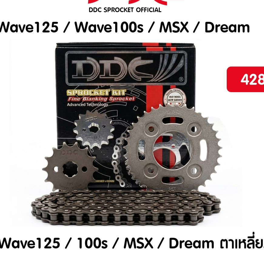 DDC ชุดโซ่สเตอร์  Wave125, Wave110i, Wave100s Ubox, MSX, ดรีมตาเหลี่ยม พร้อมโซ่ 428H (ข้อหนา) ได้พอด