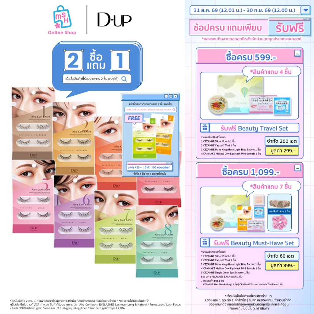 D-UP Airy Curl Lash  ขนตาปลอมที่บางเบาสบายที่สุด