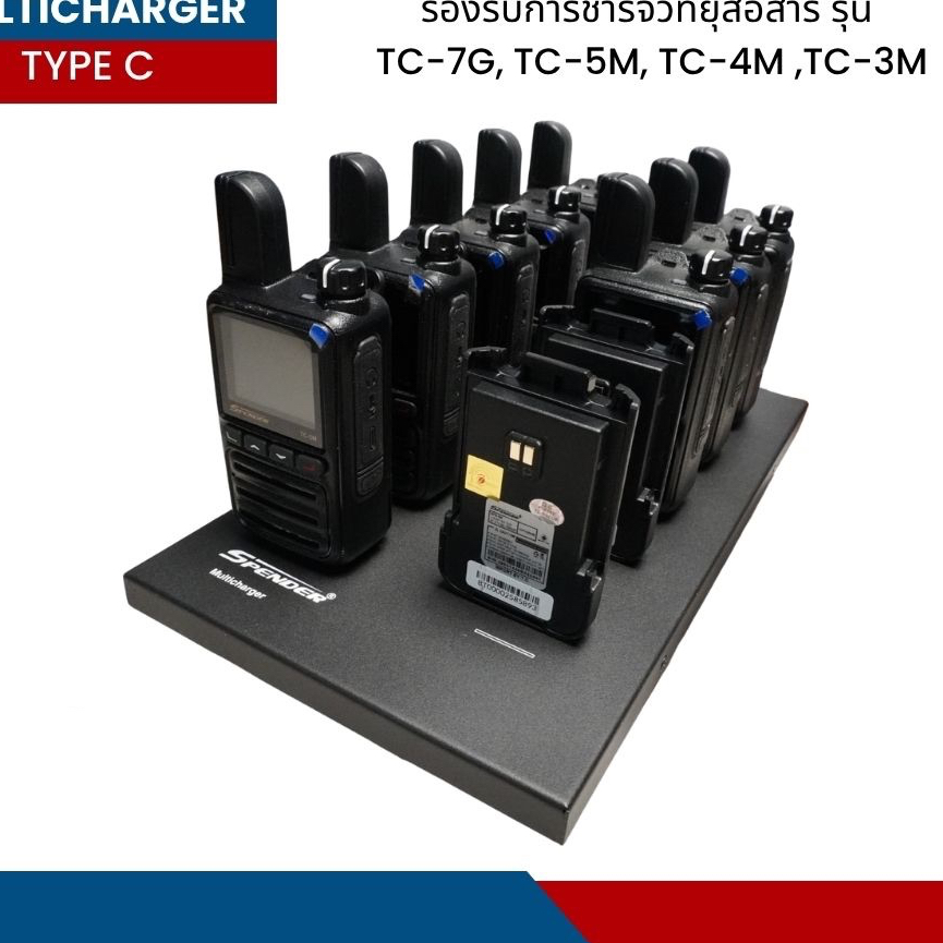 SPENDER มัลติชาร์จ Type C สำหรับวิทยุสื่อสาร POC รุ่น TC-7G, TC-5M, TC-4M และ TC-3M
